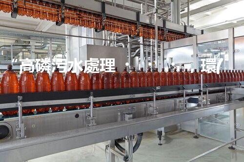 “高磷污水處理，環(huán)保先鋒，守護(hù)碧水藍(lán)天！”